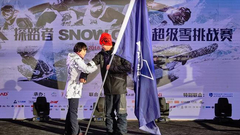 探路者SNOW ONE超级雪挑战赛