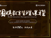 围棋教育管理课程6月5日开讲 助推行业良性发展