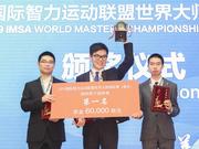 2019国际智力运动联盟世界大师锦标赛圆满落幕