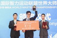 2019国际智力运动联盟世界大师锦标赛圆满落幕