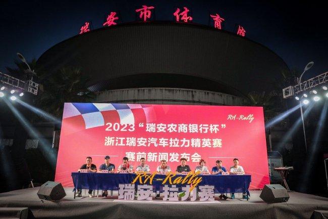 2023“瑞安农商银行杯”浙江瑞安汽车拉力精英赛开幕