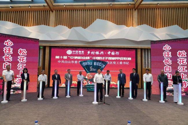 谢忠岩书记宣布第十届“中信和业杯”中国女子围甲联赛吉林白山·松花江站赛事开幕