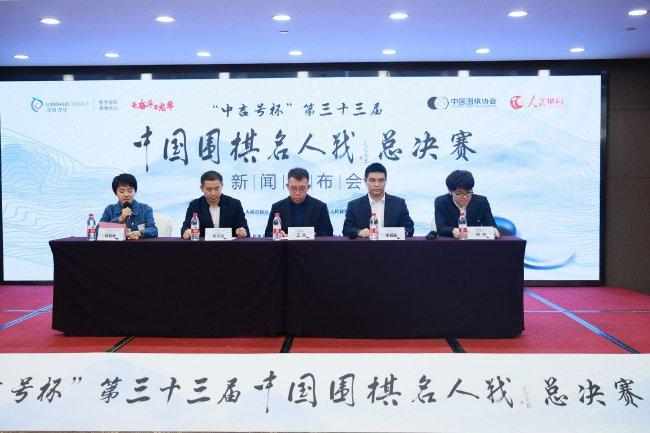 中吉号杯第33届中国围棋名人战总决赛新闻发布会
