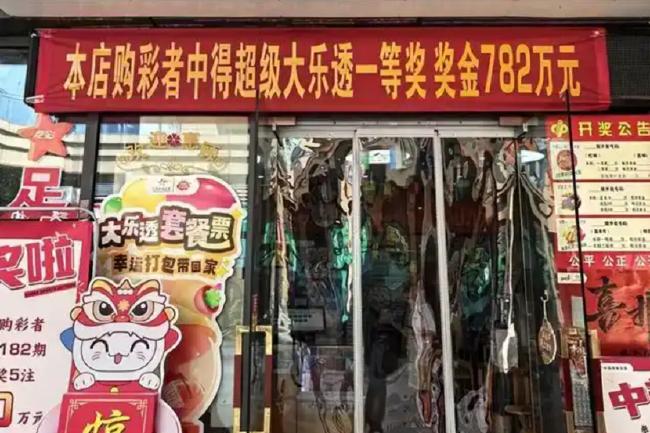 仅剩1天！大乐透782万大奖得主你在哪里？