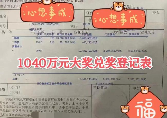 北京彩民6元擒大乐透1040万 缴纳个税208万元-图