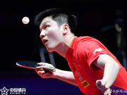 乒联总决赛历届冠军：樊振东两冠 马龙五冠
