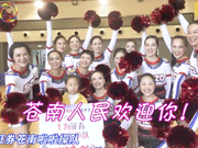 视频-全国啦啦操精英赛 苍南啦啦操队辣妈展风采