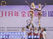 视频-全国啦啦操精英赛 香港队与台北队前来参加