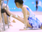 视频-2018-2019全国啦啦操联赛北京站-开幕倒计时