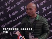 视频-舒华产品研发顾问、科学健身导师王伟专访