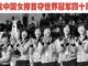 视频-纪念中国女排首夺世界冠军四十周年