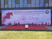 特智慧助力新浪杯未来之星马术大赛