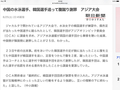 日媒曝韩国已接受中方致歉 亚泳联调解起关键作用