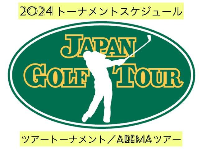 日巡公布2024赛季日程：减少3站比赛总共23站