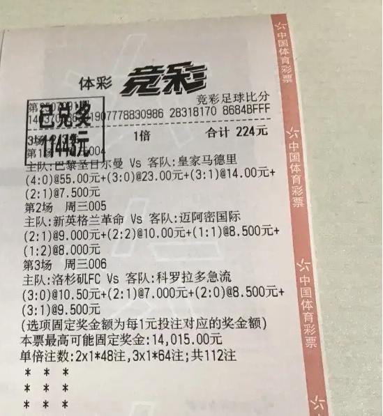 神!彩民224元中竞彩1.1万 擒巴黎55倍比分-票