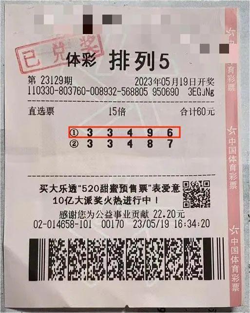 中奖彩票