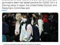 美国女子体操运动员新冠测试呈阳性