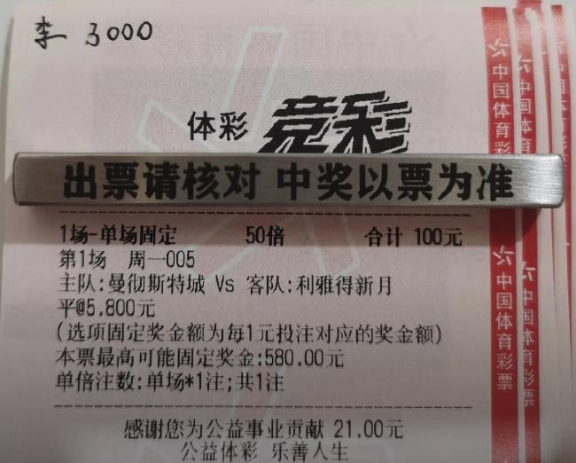 彩民3千元买曼城平揽1.7万不算啥?还有更神的!