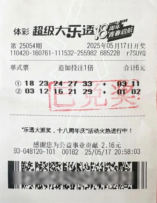 90后小伙6元中大乐透1800万 临近停售匆忙机选