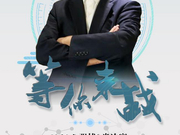 商界棋王王建军:儒雅浙商爱弈棋 商棋两界谋佳局