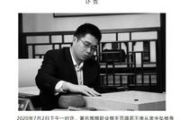 上海围棋协会讣告：范蕴若不幸坠楼身亡 患抑郁症