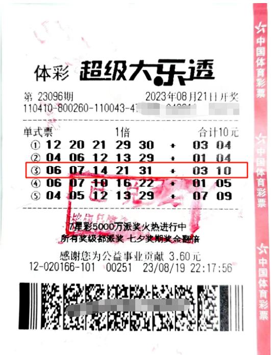 中奖彩票
