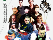 中式台球世锦赛海报公布 墨菲付晓芳郑宇伯等出战