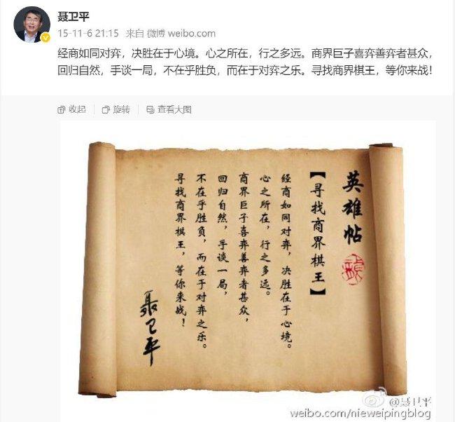2015年聂卫平发布英雄帖