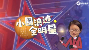 小圆说-圆桌采访是体力活