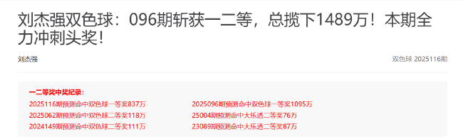 专家10月连擒双色球一二等揽亿元 夏梦雨连3期中奖