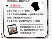 “围棋与腾冲”有奖征集！分享短视频赢周边奖品