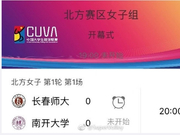 CUVA北方赛区女子组开幕式+揭幕战视频