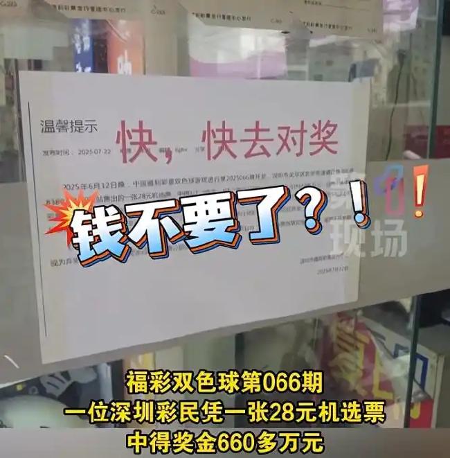 8月11日兑奖截止!深圳彩民28元机选中660万无人领