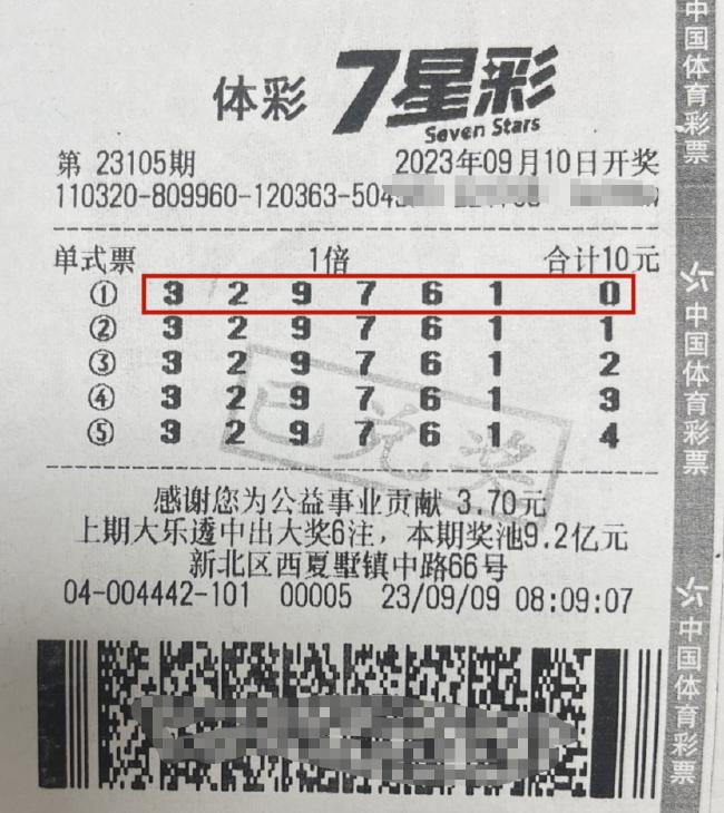 中奖彩票