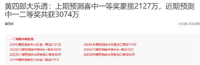 爆火!新浪专家派奖期豪揽大乐透一二等超2.6亿
