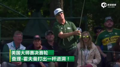 燃爆全场！霍夫曼一杆进洞