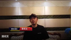 视频：潘斌龙-希望大家多多关注首届年青马西坞大奖赛