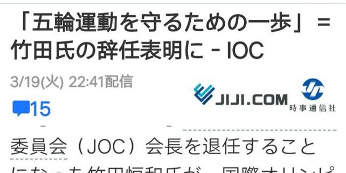 国际奥委会声明:对日本奥委会主席退职表示敬意
