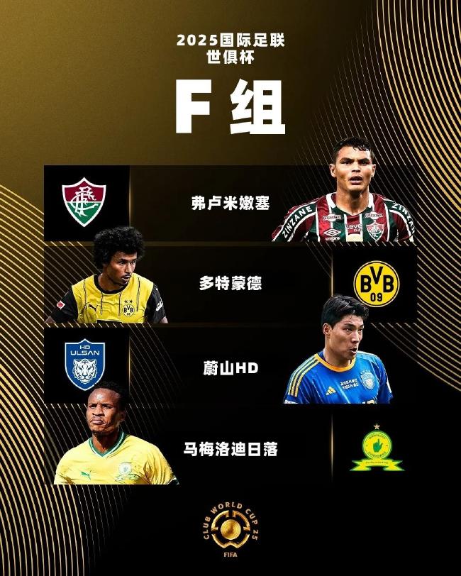 2025世俱杯F组巡礼:多特争第1不稳 蔚山难作为