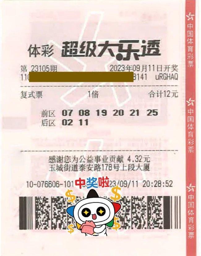 中奖彩票