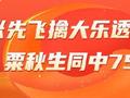 精选大乐透专家：张先飞、粟秋生同中2等75万！