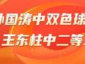 精选双色球专家：孙国涛中1等587万！王东柱中32万