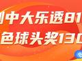 精选大乐透专家：杨剑、廖世收中二等各揽81万