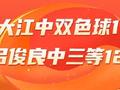 精选双色球专家：宋大江中101万！6大专家中三等