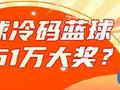 双色球冷码蓝球造6661万大奖？红球1特征需提防