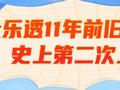 震惊！大乐透11年前旧号又重开 史上第二次上演