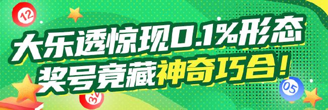 大乐透惊现0.1%超罕见形态 奖号竟藏神奇巧合