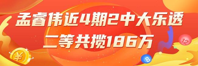 精选大乐透专家：孟睿伟近4期2中二等擒186万！