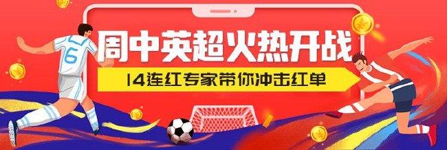 英超火热开战！风林火山14连红带你冲击红单！
