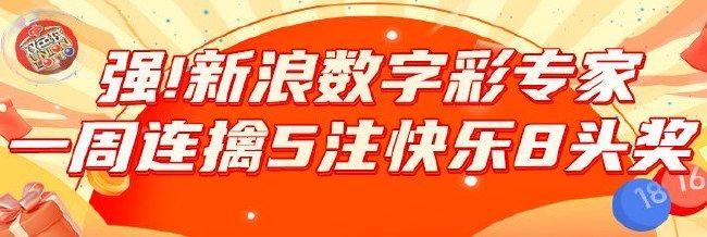 青云直上！新浪专家一周内连擒5注&quot;快乐8&quot;头奖